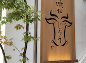 個室焼肉 喰切じろう 袋町店: abh.shさんの2025年07月05日の1枚目の投稿写真