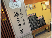 串揚げ酒場 福うさぎ: abtaさんの2026年07月07日の1枚目の投稿写真
