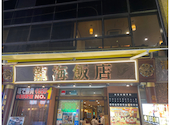 横浜中華街 彩り五色小籠包専門店 龍海飯店: しょうちゃんさんの2026年05月05日の1枚目の投稿写真