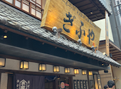大正五年創業 串かつ ぎふや 本家 大阪新世界店: にゃらんさんの2026年04月22日の1枚目の投稿写真