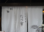 蕎麦　たつ市: ひまりさんの2026年05月の1枚目の投稿写真