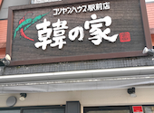 韓の家 駅前店 コリヤンハウス: モモママさんの2025年11月15日の3枚目の投稿写真