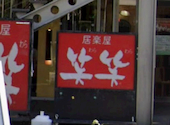 笑笑　お台場海浜公園駅前店: みかさんの2025年03月の1枚目の投稿写真