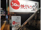 50円焼き鳥 絶好鳥 西葛西店: きょうこさんの2026年07月01日の2枚目の投稿写真
