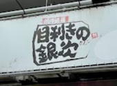 目利きの銀次 八戸ノ里駅前店: はーちゃんさんの2026年08月13日の1枚目の投稿写真