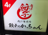 餃子のかっちゃん 新橋店: ちゃんやま～るさんの2025年12月15日の1枚目の投稿写真