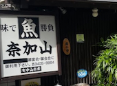 魚料理 奈加山: yukaさんの2026年08月27日の1枚目の投稿写真