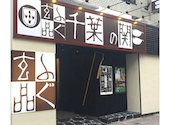ふぐ うなぎ料理 玄品 千葉: yukaさんの2026年05月31日の1枚目の投稿写真