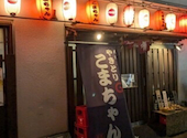 やきとり こまちゃん 川越西口本店: みーさんの2026年05月14日の1枚目の投稿写真