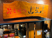 炭火焼肉　山星　本店: ねこまんまさんの2024年04月の1枚目の投稿写真