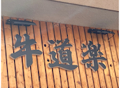 牛道楽 蒲田駅前店: ゆうきさんの2026年05月05日の1枚目の投稿写真