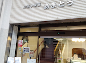 洋菓子・喫茶の小樽あまとう・本店の口コミ画像1