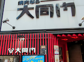 大同門 京橋店: ひなまるさんの2026年09月04日の1枚目の投稿写真