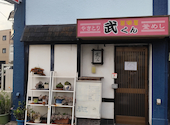 焼き鳥 釜飯 武くん: hpcdさんの2026年08月23日の1枚目の投稿写真