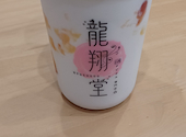 龍翔堂 千葉大久保店: あんこ大好きさんの2026年09月01日の1枚目の投稿写真