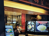 梅蘭 MARK IS みなとみらい店: たっちゃんさんの2026年07月19日の2枚目の投稿写真