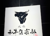 焼肉 和牛倶楽部: icchi20さんの2025年03月09日の1枚目の投稿写真