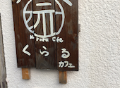 Kuraru Cafe くらるカフェ: mipoooooooooonさんの2020年11月09日の3枚目の投稿写真