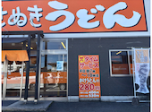 こがね製麺所 一宮店: コールドペッパーさんの2026年10月10日の1枚目の投稿写真