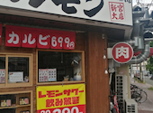焼肉ホルモン かむら精肉店 新大宮店: ローズさんの2026年07月14日の1枚目の投稿写真