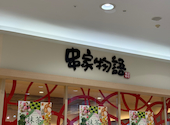 串家物語　イオンモール千葉ニュータウン店: だださんの2026年04月の1枚目の投稿写真