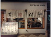 塚田農場 池袋東口店: ketataさんの2026年09月23日の2枚目の投稿写真