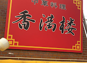 中華料理 香満楼　西中島店: 変さんの2020年11月の1枚目の投稿写真