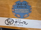 貝酒場かきべえ赤羽南口店: キタピーさんの2026年05月20日の2枚目の投稿写真