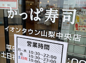 かっぱ寿司　イオンタウン山梨中央店: にゃにゃにゃおこさんの2026年03月の1枚目の投稿写真
