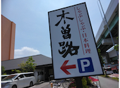 木曽路 堀田店: らずーさんの2026年04月29日の3枚目の投稿写真