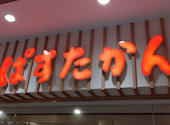 ぱすたかん 池袋店: りえぽんさんの2026年08月26日の3枚目の投稿写真