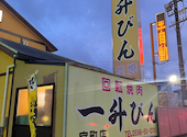 一升びん 宮町店の口コミ画像1