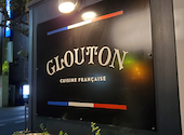 フランス料理 グルトン GLOUTON 川口店: くみさんの2022年01月04日の2枚目の投稿写真