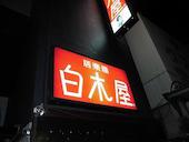 有名な赤い看板