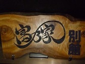 富乃家: あげちゃんさんの2015年05月30日の1枚目の投稿写真