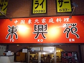 東興苑: あげちゃんさんの2015年10月07日の1枚目の投稿写真