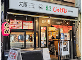 名代秘伝の味 大阪じゅげむ 高円寺店: あっちゃんさんの2025年04月19日の1枚目の投稿写真