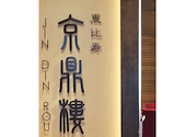 京鼎樓 ジンディンロウ 枚方T SITE店: Johnさんの2026年05月26日の1枚目の投稿写真