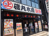 磯丸水産 金山店: ごっちゃんさんの2026年05月20日の1枚目の投稿写真