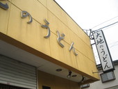 大地のうどん: クララさんの2008年04月20日の1枚目の投稿写真