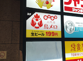 三代目鳥メロ 枚方市駅前店: たけちゃんさんの2026年04月14日の1枚目の投稿写真