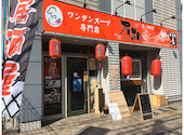 万和ワンタンスープ専門店居酒屋: のらくろさんの2023年03月08日の1枚目の投稿写真