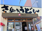 さぬきうどん職人めりけんや 高松駅前店の口コミ画像1