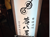 野菜巻串と炭火焼鳥 若八屋: りかさんの2026年07月14日の1枚目の投稿写真