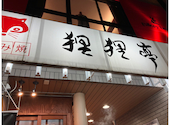 狸狸亭 南堀江店: りかさんの2026年06月22日の1枚目の投稿写真
