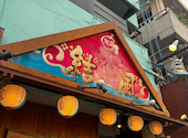 島唄三線 ライブ居酒屋 結風: kiさんの2026年08月16日の1枚目の投稿写真