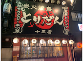 炭火焼鳥 とりだん 十三店: ゆっこさんの2025年01月29日の2枚目の投稿写真