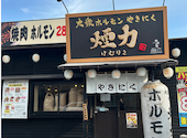 大衆ホルモン やきにく 煙力 赤坪店: よいかさんの2025年12月01日の1枚目の投稿写真