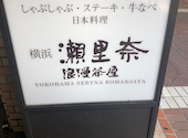 横浜瀬里奈 浪漫茶屋: きよさんの2026年07月29日の3枚目の投稿写真