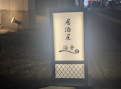 居酒屋 海音: みきみきさんの2026年05月03日の1枚目の投稿写真